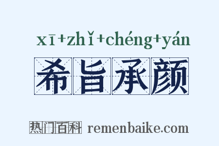 希旨承颜是什么意思的图片